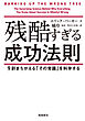 残酷すぎる成功法則 文庫版