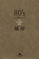 ８０’s　エイティーズ　ある80年代の物語