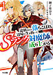 追放された落ちこぼれ、辺境で生き抜いてＳランク対魔師に成り上がる１