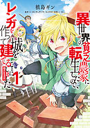 異世界の貧乏農家に転生したので、レンガを作って城を建てることにしました@COMIC 第1巻