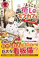 【電子限定版】ようこそ、癒しのモフカフェへ！～マスターは転生した召喚師～ １