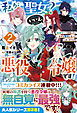 私が聖女？いいえ、悪役令嬢です！～生存ルート目指したらなぜか聖女になってしまいそうな件～２【電子限定SS付き】