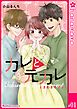 カレと元カレ―ときめきサプリ―［連載版］ 1