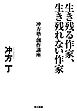 生き残る作家、生き残れない作家　 冲方塾・創作講座