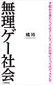 無理ゲー社会（小学館新書）