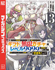信じていた仲間達にダンジョン奥地で殺されかけたがギフト『無限ガチャ』でレベル９９９９の仲間達を手に入れて元パーティーメンバーと世界に復讐＆『ざまぁ！』します！（１３）