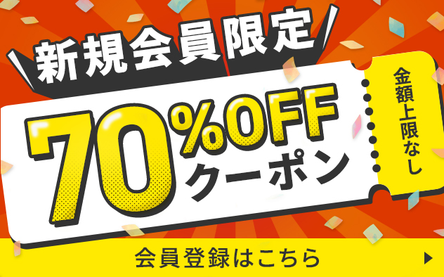 70%OFFクーポンプレゼント