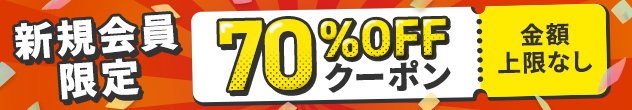 新規会員限定 70%OFFクーポンプレゼント!