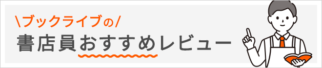 ブックライブの書店員おすすめレビュー