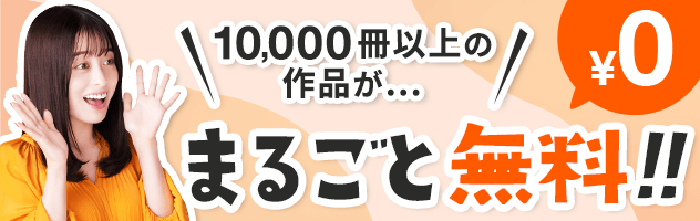 まるごと無料！！