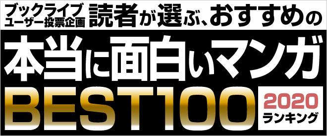 【2020年版】読者が選ぶ、本当に面白いマンガベスト100ランキング