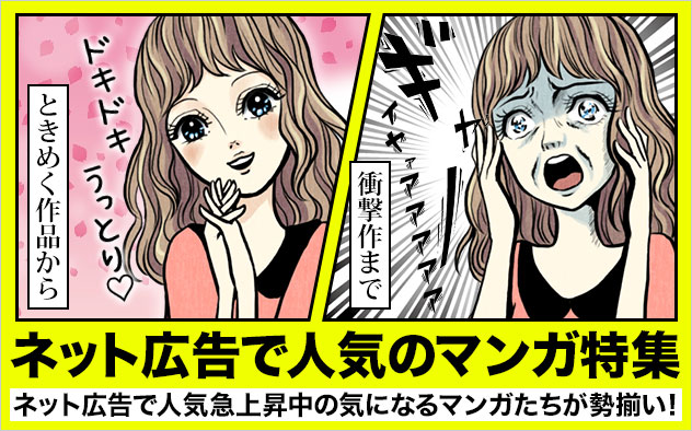 ネット広告で人気のマンガ 特集