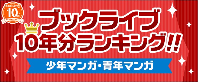 【ブックライブ10周年記念】10年分ランキング！！少年・青年マンガ