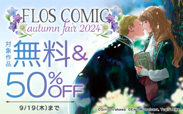 「ＦＬＯＳ　ＣＯＭＩＣ」autumn fair 2024