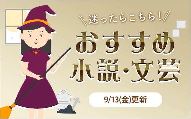 迷ったら見てね！偏屈書店員のおすすめ小説・文芸書