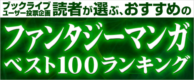 【2021年に読みたい！】読者が選ぶ、おすすめファンタジーマンガベスト100ランキング！