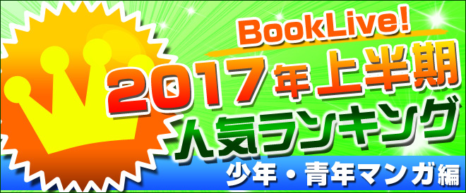 【少年・青年】2017年上半期ランキング