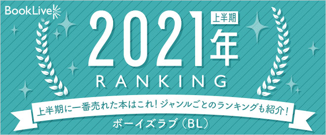 ボーイズラブ(BL) 上半期ランキング2021