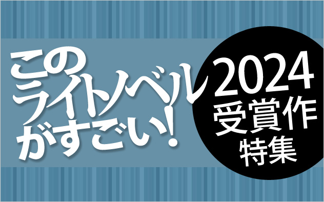 「このライトノベルがすごい！」2024特集