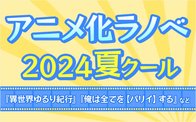 2024年夏アニメ ラノベ特集