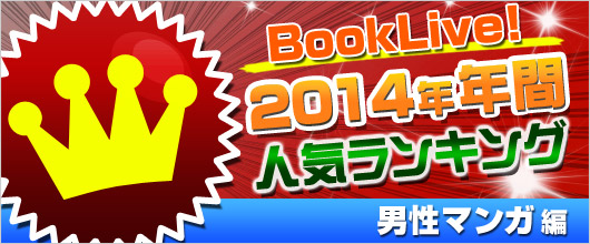 2014年年間ランキング【男性マンガ】