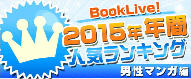 【男性マンガ】2015年 年間ランキング