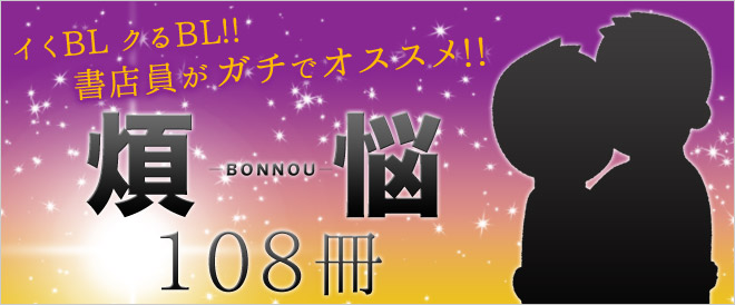 イくBL！クるBL！書店員がガチでオススメ！煩悩108冊