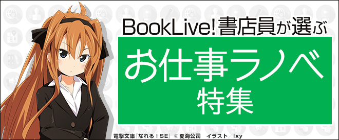 お仕事ラノベ特集