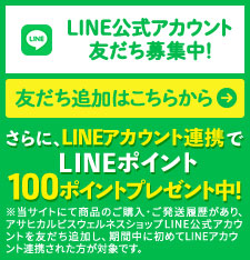 LINE公式アカウント友だち募集中！友だち登録はこちらから さらに、アカウント連携でLINEポイント100ポイントプレゼント中！