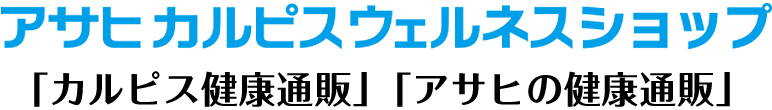 「カルピス健康通販」オンラインショップ