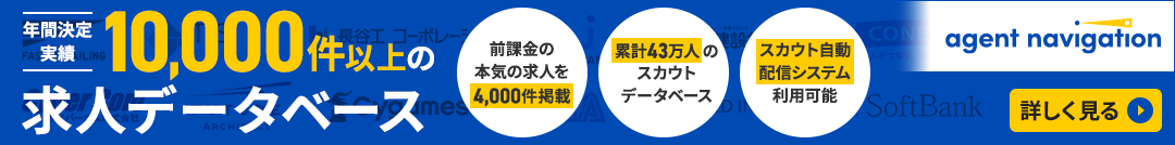 年間決定実績1,000件以上の求人データベース Agent Navigation