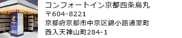 コンフォートホテル京都四条烏丸