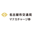 名古屋市交通局マナカチャージ券