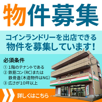 コインランドリーを出店できる物件を募集しています