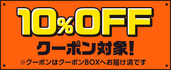 10%OFFクーポン対象！