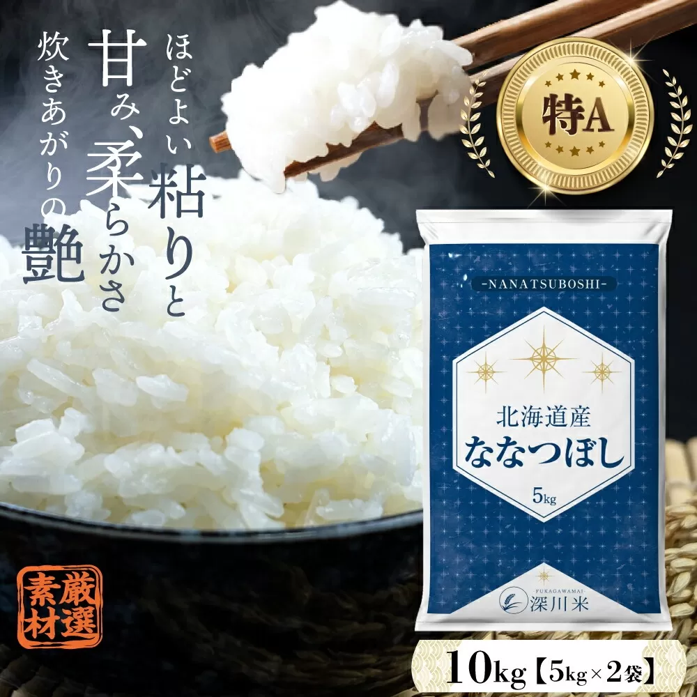 【令和6年産】北海道産 ななつぼし 10kg 五つ星お米マイスター監修(深川産)【2024年11月より順次発送】