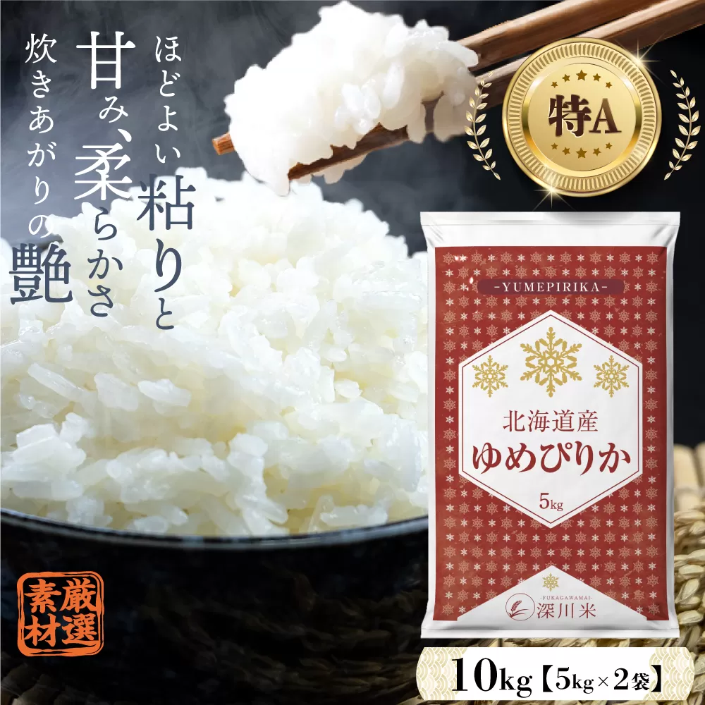 【令和6年産】北海道産 ゆめぴりか 10kg 五つ星お米マイスター監修(深川産)【2024年11月より順次発送】