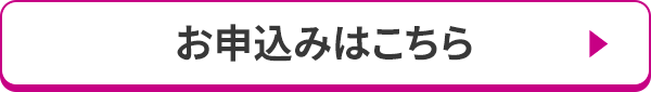 お申込みはこちら