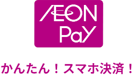 AEON Pay かんたん！スマホ決済！