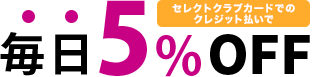 専用カードのクレジット払いで毎日5％OFF