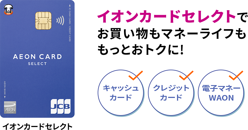 イオンカードセレクトでお買い物もマネーライフももっとおトクに！ キャッシュカード クレジットカード 電子マネーWAON