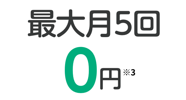 最大月5回0円※3