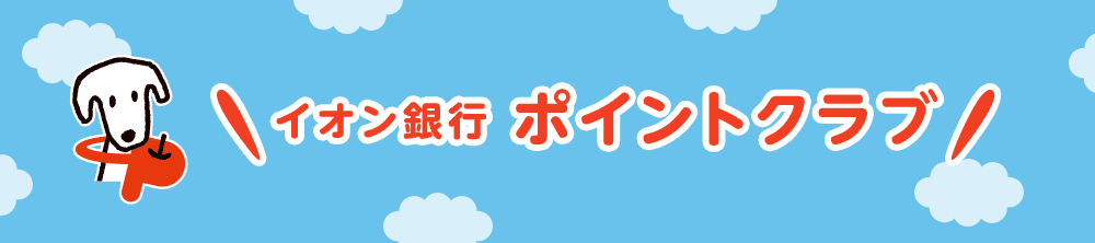 イオンカードやWAONでのお買い物でステージが決まる「ポイントサービス」　イオン銀行ポイントクラブ