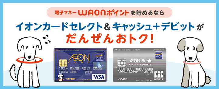 電子マネーWAONポイントを貯めるなら イオンカードセレクト&キャッシュ＋デビットがだんぜんおトク！