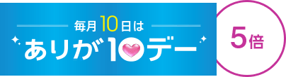 毎月10日はありが10デー 5倍