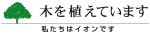 私たちイオンは木を植えています