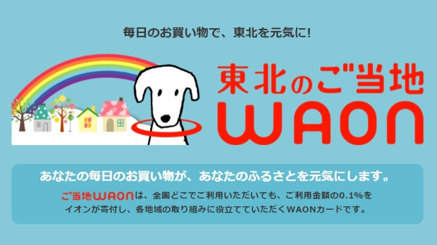 ご当地WAON