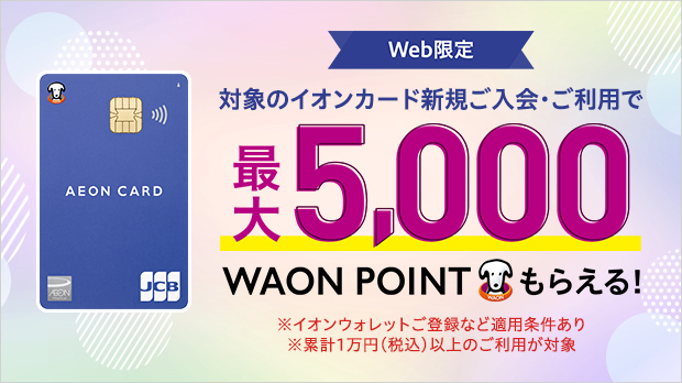 イオンカードWEB入会・利用基本特典恒常