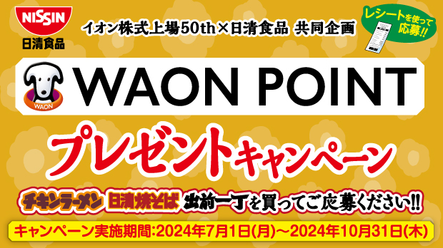 日清食品WAONPOINTプレゼントCP