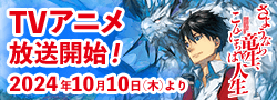 「さようなら竜生、こんにちは人生」特設サイト